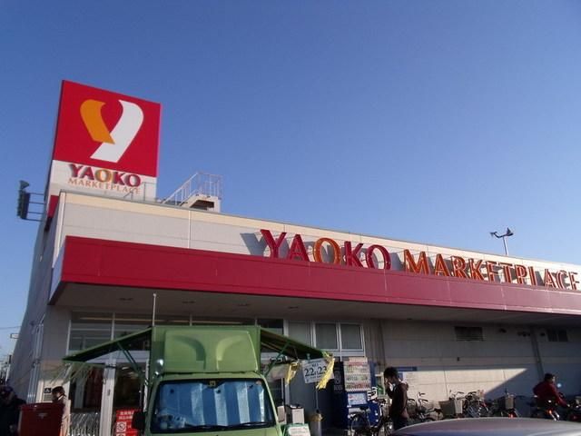 スーパー　ヤオコー（スーパー）まで1000m