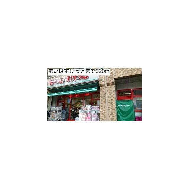 ショッピングセンター　まいばすけっと（ショッピングセンター）まで320m