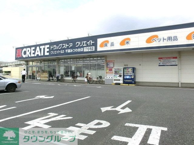 ドラックストア　クリエイト（ドラッグストア）まで349m
