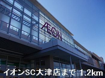 ショッピングセンター　イオンＳＣ大津店（ショッピングセンター）まで1200m