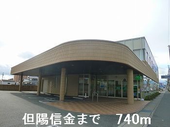 銀行　但陽信金（銀行）まで740m