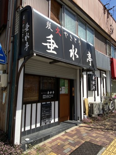 飲食店　炭火やきとり垂水亭（飲食店）まで282m