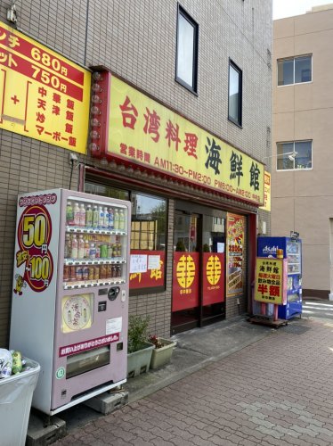 飲食店　海鮮館（飲食店）まで272m