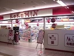 ドラックストア　コクミンドラッグ新大阪駅店（ドラッグストア）まで506m