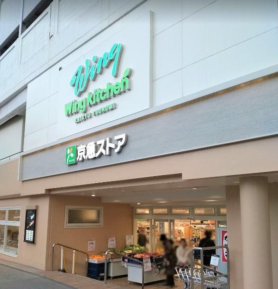 スーパー　京急ストア京急鶴見店（スーパー）まで377m