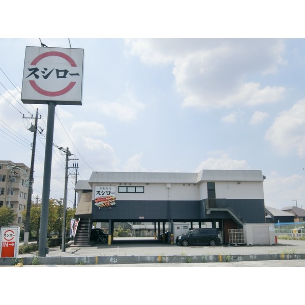 その他　スシロー　日野バイパス店（その他）まで368m
