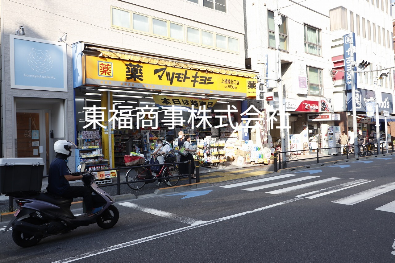 ドラックストア　マツモトキヨシ上板橋北口店（ドラッグストア）まで734m