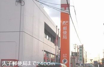郵便局　太子郵便局（郵便局）まで2400m