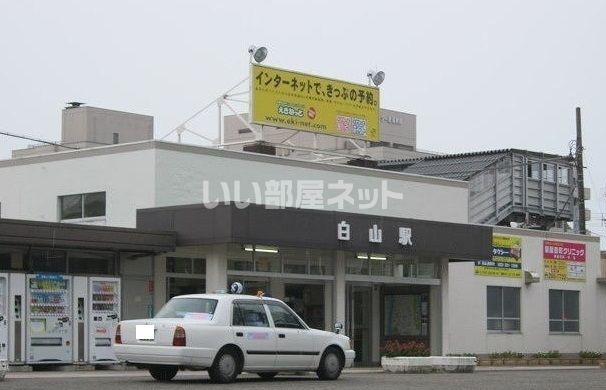 その他　ＪＲ白山駅（その他）まで1534m