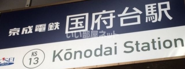 その他　国府台駅（その他）まで1555m