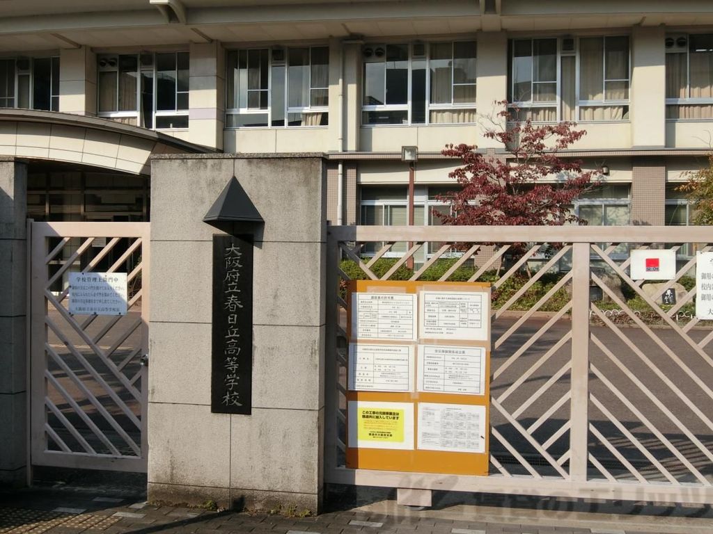 高校・高専　大阪府立春日丘高校（高校・高専）まで5050m