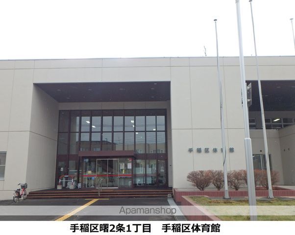 その他　手稲区体育館（その他）まで423m