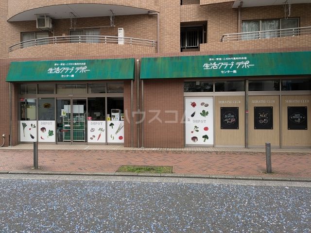 スーパー　生活クラブ センター南デポー（スーパー）まで4896m