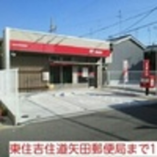 郵便局　東住吉住道矢田郵便局（郵便局）まで816m