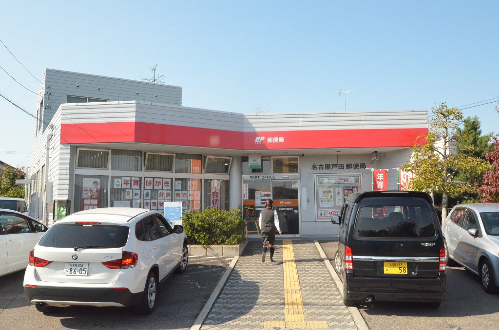 その他　名古屋戸田郵便局（その他）まで481m