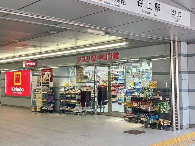 ドラックストア　キリン堂谷上駅前店様（ドラッグストア）まで650m