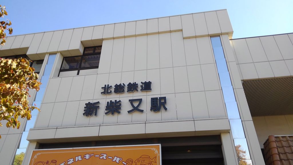 その他　新柴又駅(北総鉄道 北総線)（その他）まで1420m