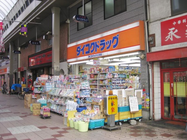 ドラックストア　ダイコクドラッグ 大正店（ドラッグストア）まで370m