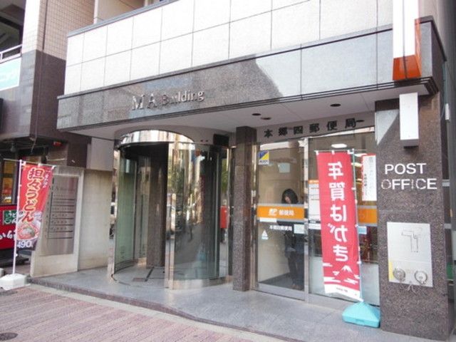 郵便局　本郷四郵便局（郵便局）まで213m