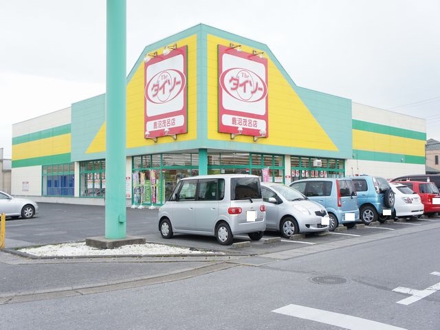 その他　ザ・ダイソー１００円ショップ生活雑貨館鹿沼茂呂店（その他）まで171m