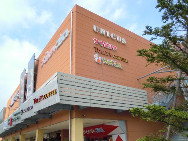 ショッピングセンター　ウニクス（ショッピングセンター）まで700m