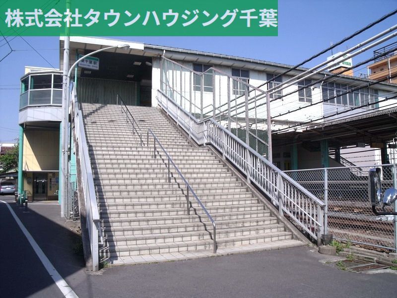 その他　東千葉駅(JR 総武本線)（その他）まで880m