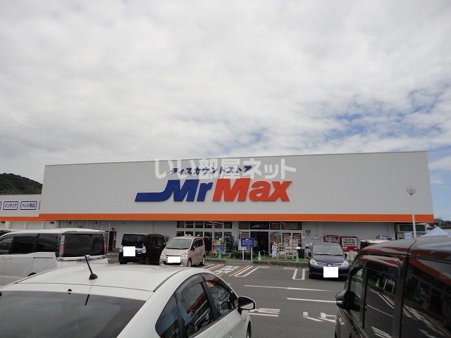 その他　ミスターマックス（その他）まで911m