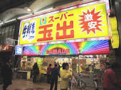 スーパー　スーパー玉出天神橋店（スーパー）まで263m