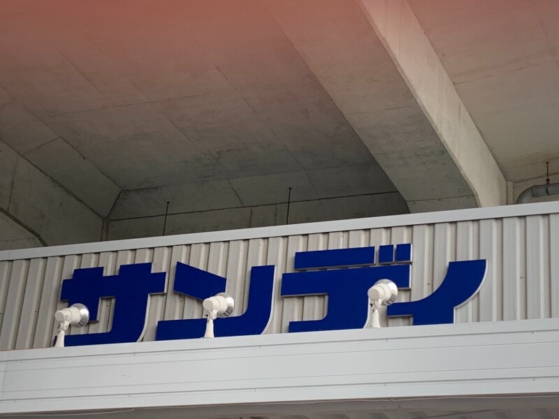 スーパー　サンディ武庫之荘店（スーパー）まで350m