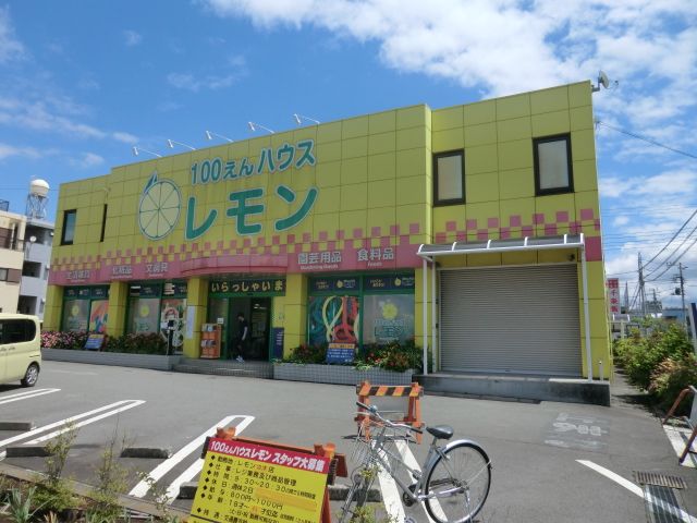 その他　１００円ショップレモン（その他）まで370m