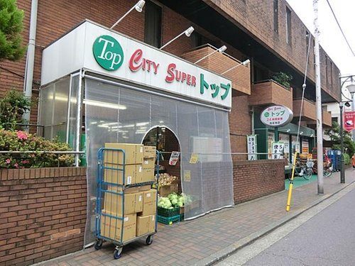 スーパー　トップ洗足池店（スーパー）まで297m