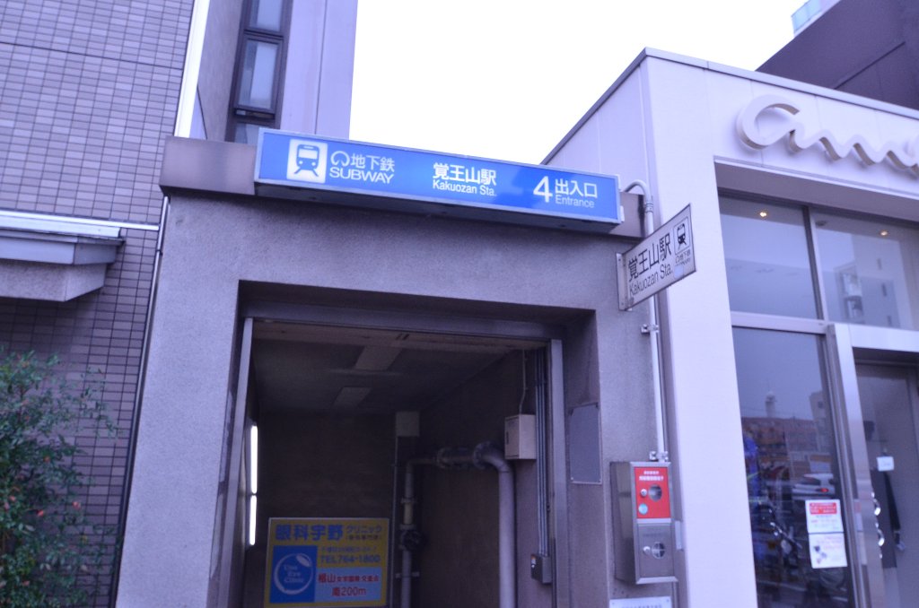 その他　覚王山駅(名古屋市交通局 東山線)（その他）まで662m