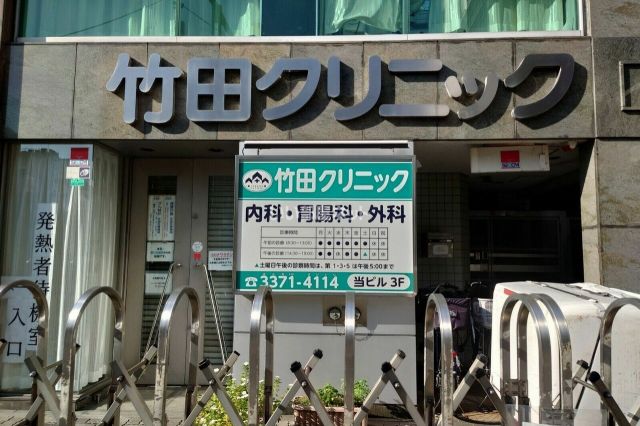病院　竹田クリニック（病院）まで406m