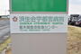 病院　済生会宇都宮病院（病院）まで940m
