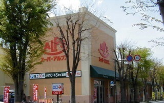 スーパー　アルプス陽光台店（スーパー）まで700m