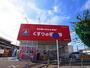 ドラックストア　くすりの福太郎 西白井店（ドラッグストア）まで570m