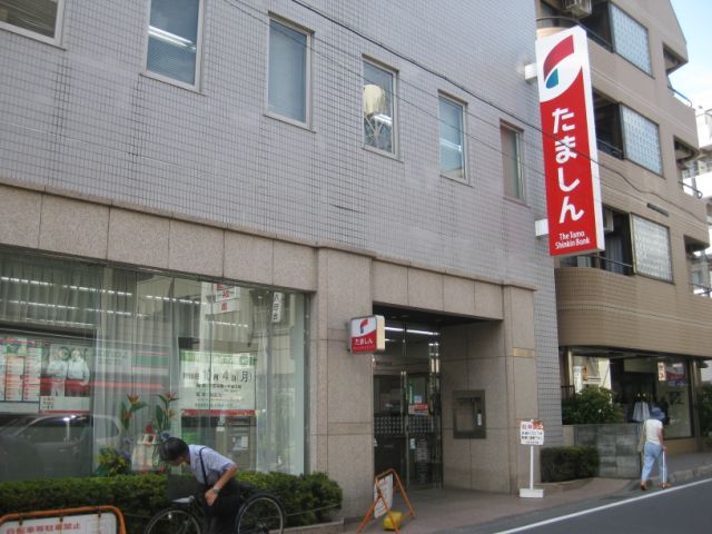 銀行　多摩信用金庫（銀行）まで730m