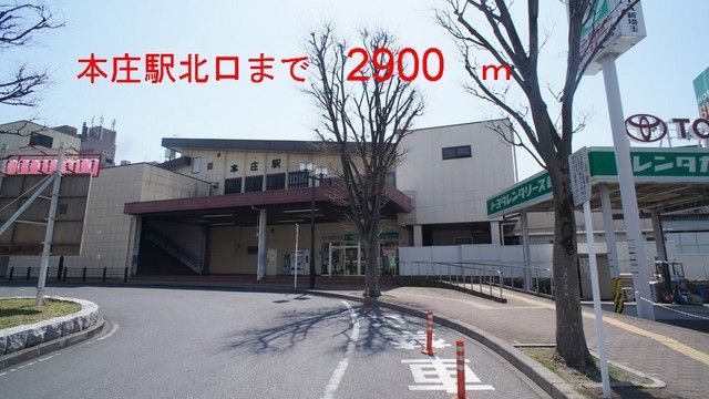 その他　本庄駅（その他）まで2900m