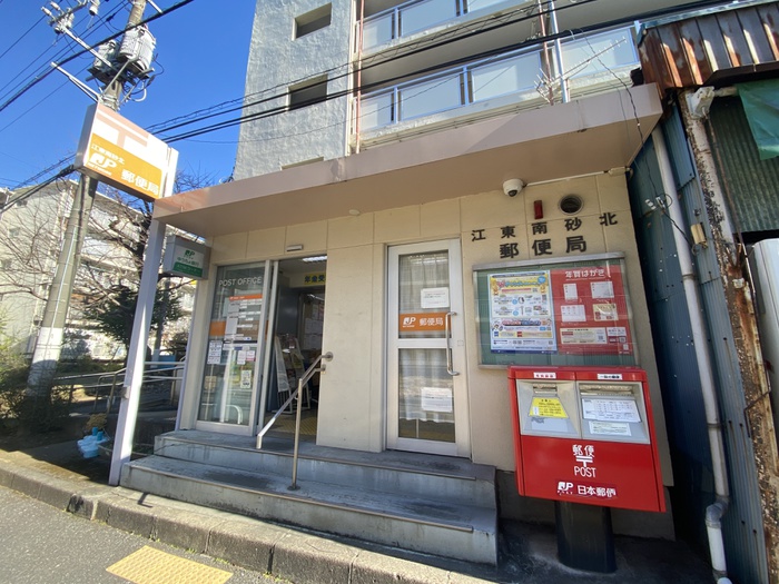 郵便局　江東南砂六郵便局（郵便局）まで370m