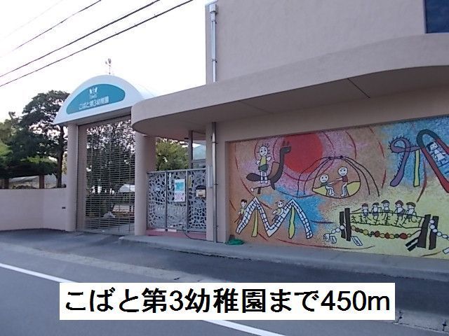 幼稚園・保育園　こばと第3幼稚園（幼稚園・保育園）まで450m