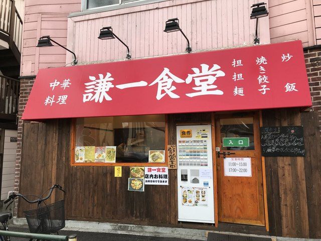 飲食店　謙一食堂（飲食店）まで212m