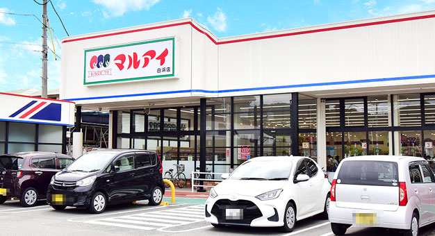 スーパー　マルアイ 白浜店（スーパー）まで742m
