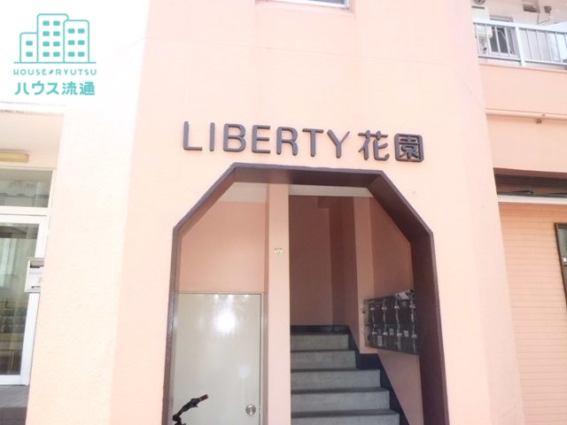 【LIBERTY花園のエントランス】