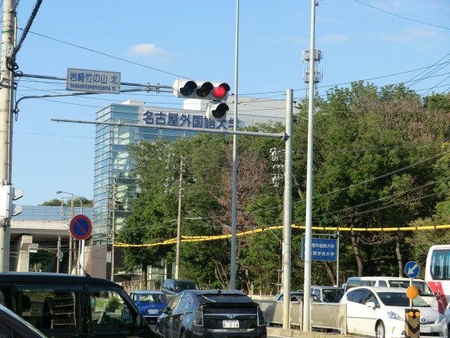 【日進市竹の山のアパートの大学・短大】