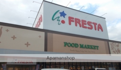 スーパー　フレスタ多治米店（スーパー）まで180m