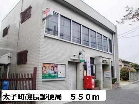 郵便局　太子町磯長郵便局（郵便局）まで550m
