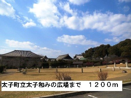 公園　太子町立太子和みの広場（公園）まで1200m