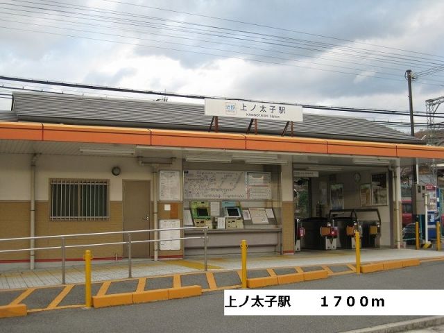 その他　上ノ太子駅（その他）まで1700m