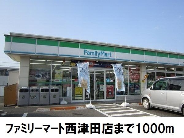 コンビニ　ファミリーマート西津田店（コンビニ）まで1000m