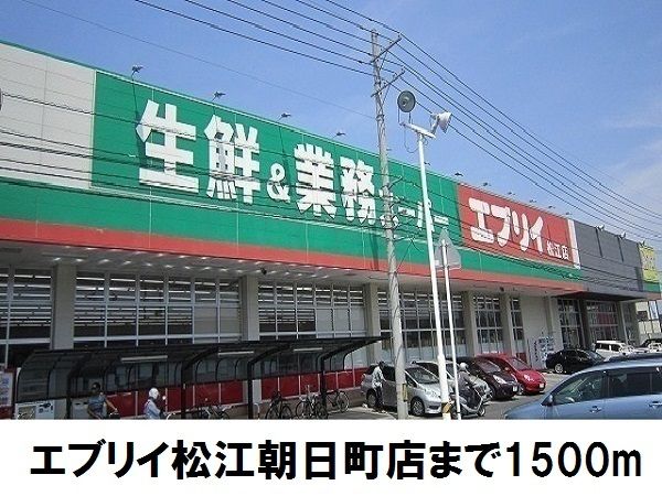 スーパー　エブリイ（スーパー）まで1500m